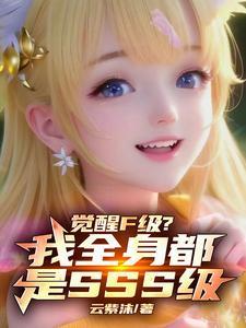 觉醒者等级划分