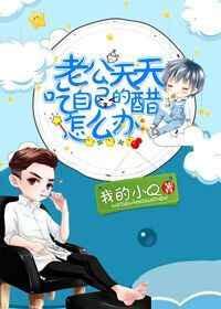 老公天天吃自己的醋怎么办啊