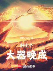 肝出个大器晚成!无错版