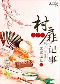 穿越之村里村外芒鞋女txt