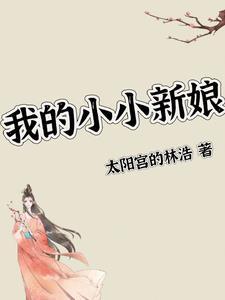 我的小小新娘原型