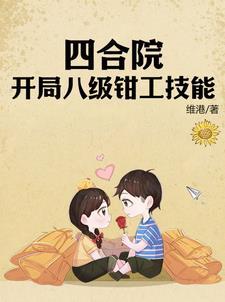 四合院开局签到八级钳工技能书