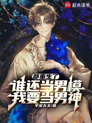 我要当男神无广告