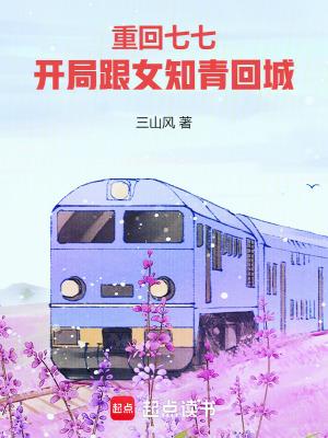 开局跟女知青回城无错