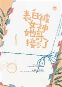 告白被女神她哥接受了
