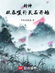 从封神开始制霸洪荒笔趣阁