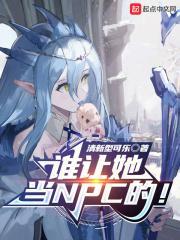 谁让她当NPC的!百度
