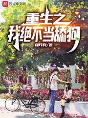 重生之我绝不当舔狗免费观看
