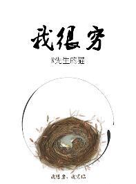 我很穷的句子语录