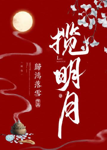 揽明月by归鸿落雪谁是攻