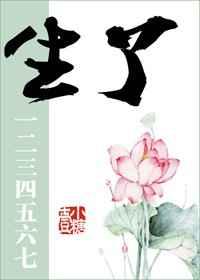 生了一二三四五六七免费阅读
