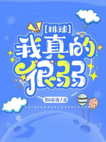 我打排球真的很弱小林青鸟