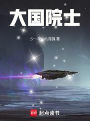 大国院士TXT全集