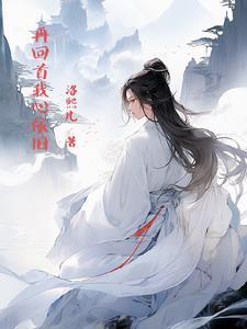再回首我心依旧表达什么意思