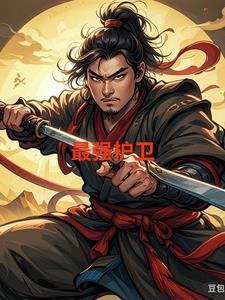最强护卫杀手夜无神