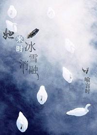 他来时冰雪消融全文免费阅读
