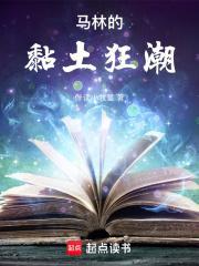 马林的黏土狂潮作者伴读小牧童