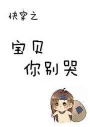 快穿之宝贝你r错人了全文