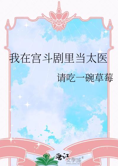 我在宫斗剧里当太医193