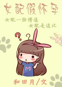 穿成女配假怀孕