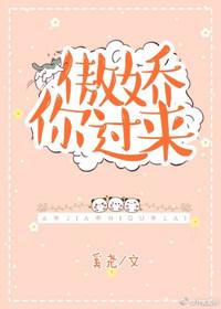 傲娇你过来全文及番外