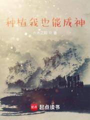种植之我也能成神