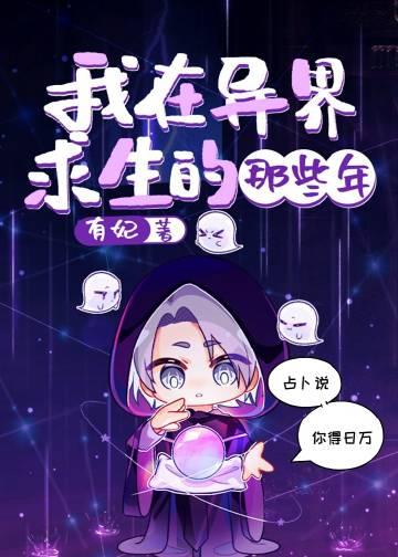 关于在异界求生这件小事