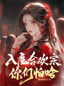 仙门弃妇绝不认输作者三日成晶