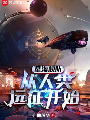 从人类远征开始笔趣阁