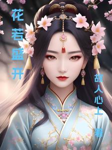 花若盛开 蝶自飞来