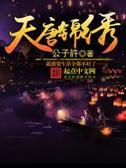 天唐锦绣拿下长乐是哪一章