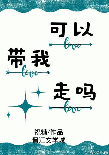 可以带我走吗英文翻译