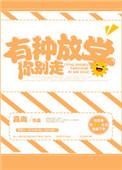 有种放学别跑清简