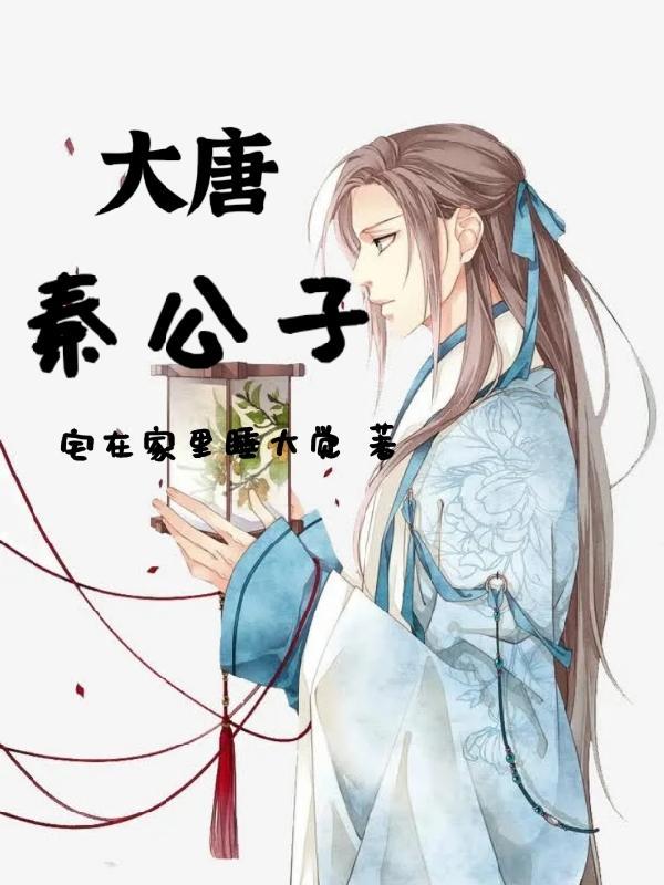 大唐之秦家公子