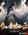仙妻如云有几个女主角