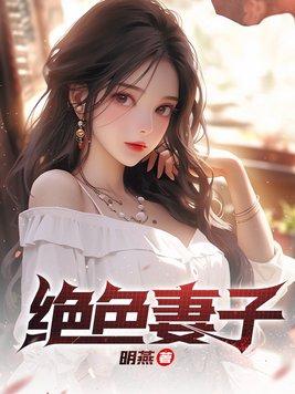 绝色妻子人物简介