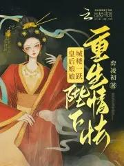 皇后娘娘要出墙