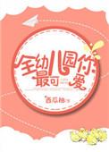 全幼儿园你最可爱番外