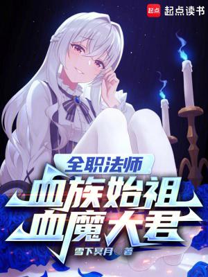 全职法师血利子怎么来的