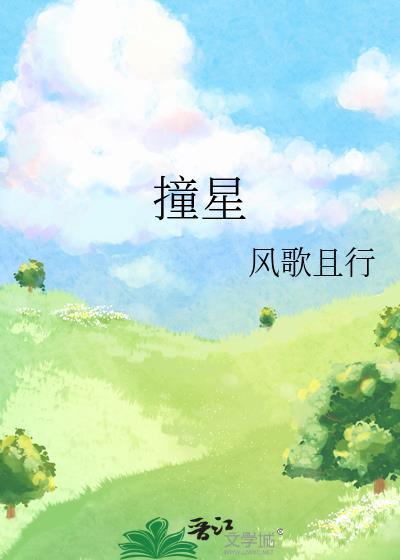 撞星风歌且行讲的什么
