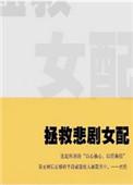 拯救悲剧女配 ...