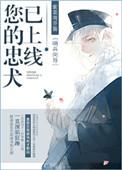忠犬已到请签收全文免费阅读