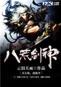 八荒剑神动漫免费播放