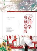 男宿舍里的女同学笔趣阁