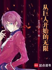 从巨人开始的无限男主技能介绍