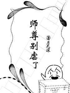 师尊别装了