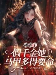 假千金马甲又轰动全球了乔念