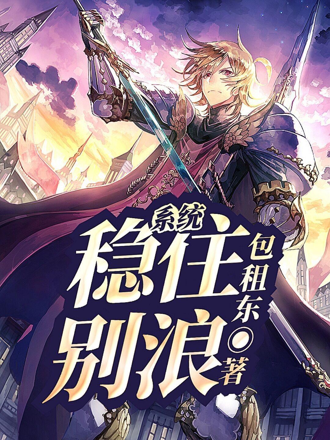 系统稳住别浪txt