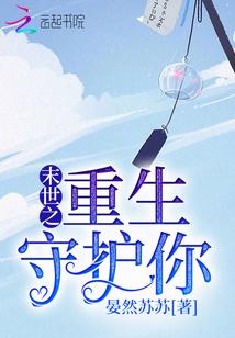 末世之重生守护你全文免费阅读在线