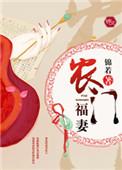 农门福妻小福妻